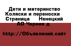 Дети и материнство Коляски и переноски - Страница 4 . Ненецкий АО,Черная д.